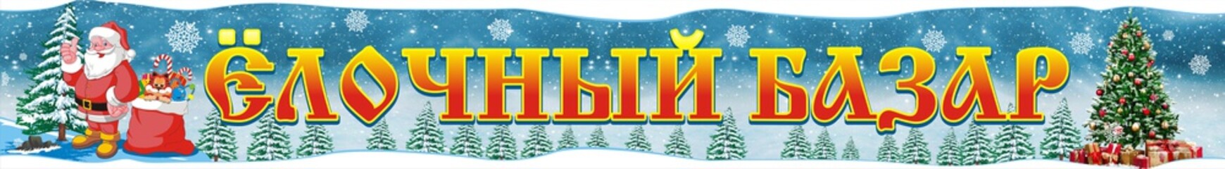 Signboard, banner for New Year's sale of trees. "Yolochny Bazaar" - in Russian against a fabulous winter background. For business