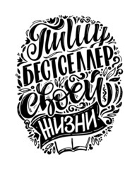 Cute hand drawn doodle lettering poster about life - in russian. Lettering label for postcard, t-shirt design, template design.