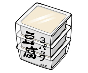 主線有　３パック豆腐