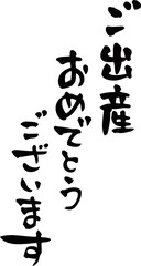 筆文字「ご出産おめでとうございます」