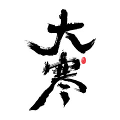 Chinese character "Big cold" handwritten calligraphy font