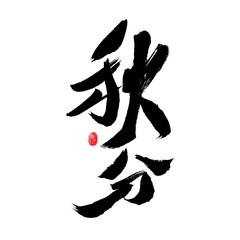 Handwritten calligraphy font of Chinese character 