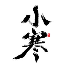Chinese Chinese Character "Xiao Han" Handwritten Calligraphy Font