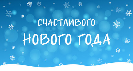 Happy New Year. Decorative background with an evening winter landscape. Translation from Russian, Happy New Year