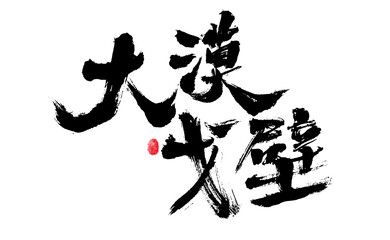 Chinese character "Da Mo Gobi" calligraphy handwritten font