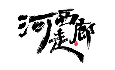 Chinese character "Hexi Corridor" calligraphy handwritten font
