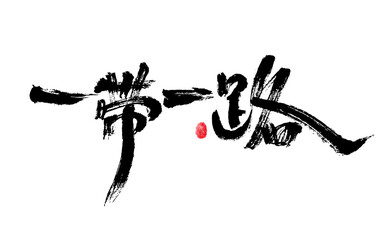Chinese character "One Belt One Road" calligraphy handwritten font