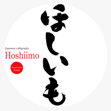 ほしいも・Hoshiimo（筆文字・手書き）