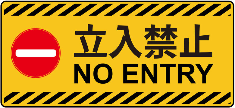 立入禁止 No Entry Signs Images – Browse 57 Stock Photos, Vectors
