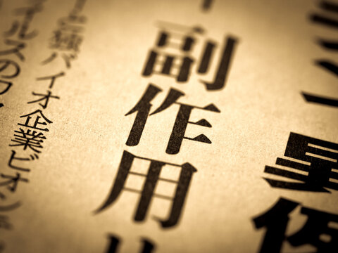 「副作用」の見出し