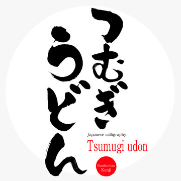 159 件の最適な 筆文字うどん 画像 ストック写真 ベクター Adobe Stock
