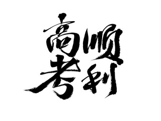 Handwritten calligraphy font of Chinese characters "successful in college entrance examination"