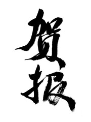 Chinese character 