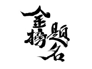 Handwritten calligraphy font of Chinese character 