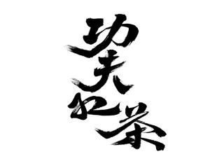 Chinese character "Kung Fu Black Tea" handwritten calligraphy font