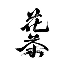 Chinese character 