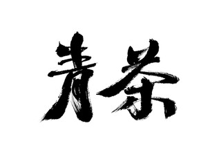 Chinese character 