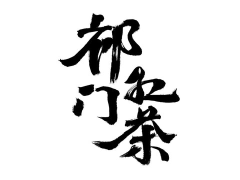 Chinese character "Qi Men Black Tea" handwritten calligraphy font