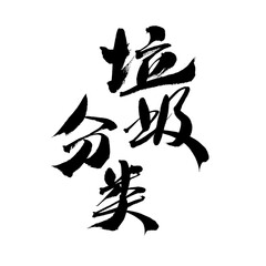 Handwritten calligraphy of Chinese character 