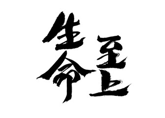 Chinese character "life is supreme" handwritten calligraphy font