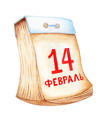 Happy Valentine's Day. Watercolor realistic calendar with yellowed pages retro style isolated on white background. February 14 in red. Happy Holidays. Drawn by hand.