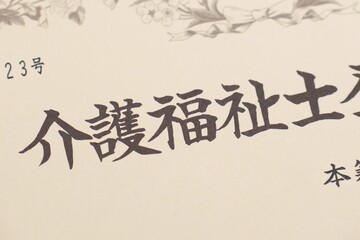 介護福祉士登録証