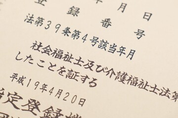 介護福祉士登録証