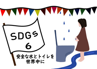 SDGsの項目6「安全な水とトイレを世界中に」をわかりやすくイメージした水を手にした少女がトイレの前に立っているポスター風手描きイラスト