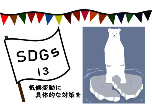 SDGsの項目13「気候変動に具体的な対策を」をわかりやすくイメージした温暖化で崩れる氷の上で立ち尽くす白熊のポスター風手描きイラスト