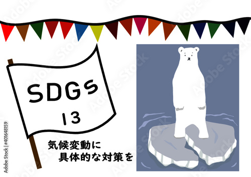 Sdgsの項目13 気候変動に具体的な対策を をわかりやすくイメージした温暖化で崩れる氷の上で立ち尽くす白熊のポスター風手描きイラスト Wall Mural Yuko Sakuragi