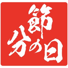 イラスト素材　節分の日　豆まき　福は内　鬼は外