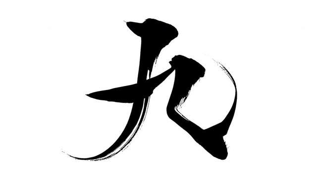 モーション筆文字「九」アルファ付き素材 Kanji 「9(Nine)」in English mean筆文字で描かれていくようにプロの書道家が書いた文字をモーションさせた素材ですIt is a brush Chinese characters(Kanji) written by a professional Japanese calligrapher.