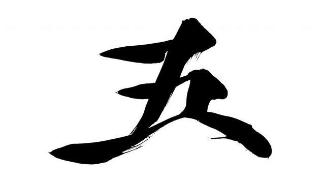 モーション筆文字「五」アルファ付き素材 Kanji 「5(Five)」in English mean筆文字で描かれていくようにプロの書道家が書いた文字をモーションさせた素材ですIt is a brush Chinese characters(Kanji) written by a professional Japanese calligrapher.
