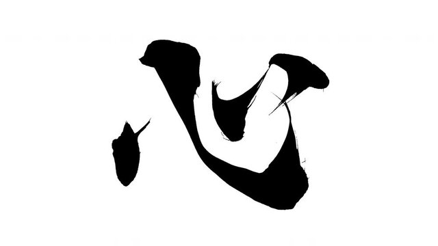 モーション筆文字「心」アルファ付き素材 Kanji 「Heart」in English mean筆文字で描かれていくようにプロの書道家が書いた文字をモーションさせた素材ですIt is a brush Chinese characters(Kanji) written by a professional Japanese calligrapher.