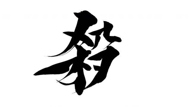 モーション筆文字「殺」アルファ付き素材 Kanji 「Kill」in English mean筆文字で描かれていくようにプロの書道家が書いた文字をモーションさせた素材ですIt is a brush Chinese characters(Kanji) written by a professional Japanese calligrapher.