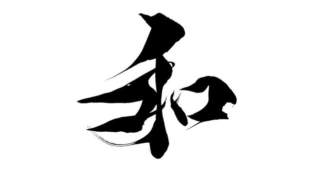 モーション筆文字「和」アルファ付き素材 Kanji 「Sum」in English mean筆文字で描かれていくようにプロの書道家が書いた文字をモーションさせた素材ですIt is a brush Chinese characters(Kanji) written by a professional Japanese calligrapher.