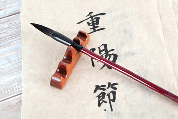 Chongyang Festival three-character calligraphy writing