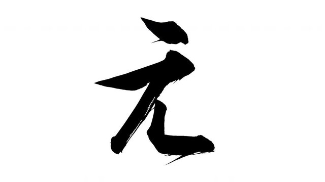 モーション筆文字「え」アルファ付き素材 Japanese Hiragana 筆文字で描かれていくようにプロの書道家が書いた文字をモーションさせた素材ですIt is a brush Chinese characters(Kanji) written by a professional Japanese calligrapher.