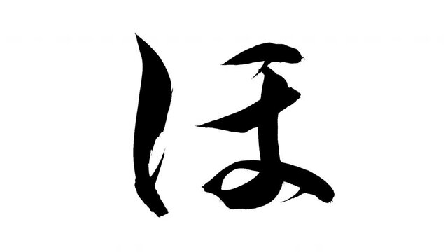 モーション筆文字「ほ」アルファ付き素材 Japanese Hiragana 筆文字で描かれていくようにプロの書道家が書いた文字をモーションさせた素材ですIt is a brush Chinese characters(Kanji) written by a professional Japanese calligrapher.
