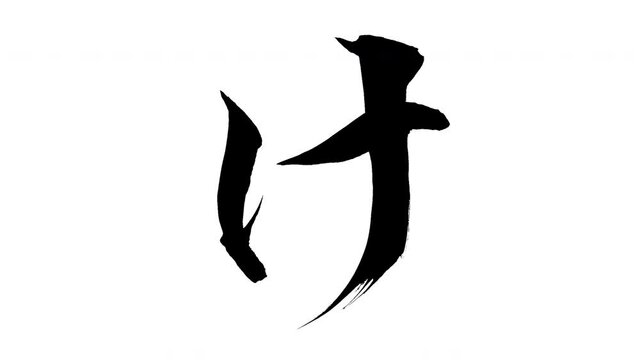 モーション筆文字「け」アルファ付き素材 Japanese Hiragana 筆文字で描かれていくようにプロの書道家が書いた文字をモーションさせた素材ですIt is a brush Chinese characters(Kanji) written by a professional Japanese calligrapher.
