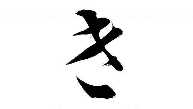 モーション筆文字「き」アルファ付き素材 Japanese Hiragana 筆文字で描かれていくようにプロの書道家が書いた文字をモーションさせた素材ですIt is a brush Chinese characters(Kanji) written by a professional Japanese calligrapher.