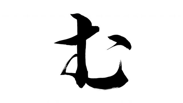モーション筆文字「む」アルファ付き素材 Japanese Hiragana 筆文字で描かれていくようにプロの書道家が書いた文字をモーションさせた素材ですIt is a brush Chinese characters(Kanji) written by a professional Japanese calligrapher.