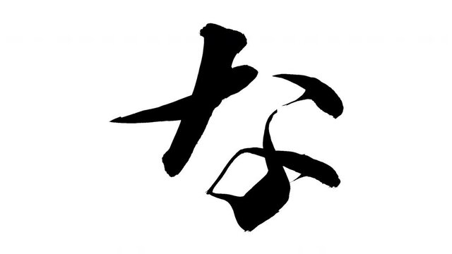 モーション筆文字「な」アルファ付き素材 Japanese Hiragana 筆文字で描かれていくようにプロの書道家が書いた文字をモーションさせた素材ですIt is a brush Chinese characters(Kanji) written by a professional Japanese calligrapher.