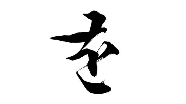モーション筆文字「を」アルファ付き素材 Japanese Hiragana 筆文字で描かれていくようにプロの書道家が書いた文字をモーションさせた素材ですIt is a brush Chinese characters(Kanji) written by a professional Japanese calligrapher.