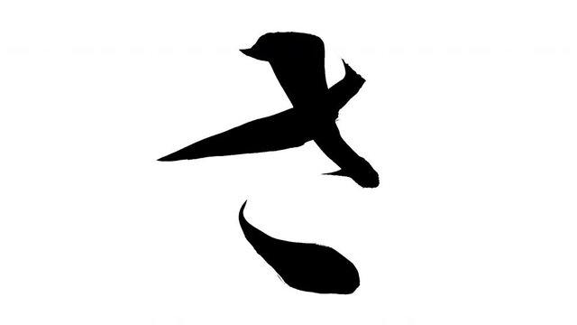 モーション筆文字「さ」アルファ付き素材 Japanese Hiragana 筆文字で描かれていくようにプロの書道家が書いた文字をモーションさせた素材ですIt is a brush Chinese characters(Kanji) written by a professional Japanese calligrapher.