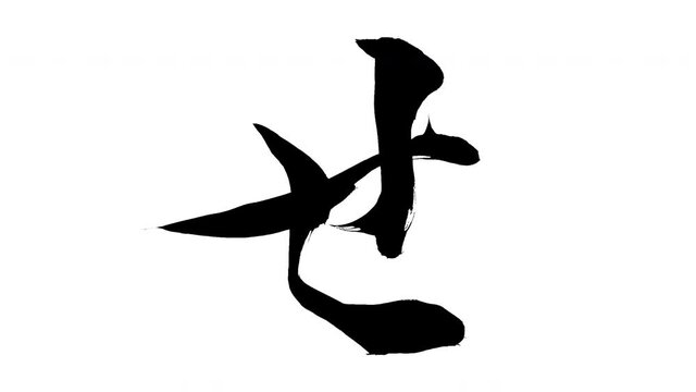 モーション筆文字「せ」アルファ付き素材 Japanese Hiragana 筆文字で描かれていくようにプロの書道家が書いた文字をモーションさせた素材ですIt is a brush Chinese characters(Kanji) written by a professional Japanese calligrapher.