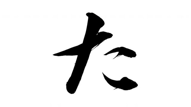 モーション筆文字「た」アルファ付き素材 Japanese Hiragana 筆文字で描かれていくようにプロの書道家が書いた文字をモーションさせた素材ですIt is a brush Chinese characters(Kanji) written by a professional Japanese calligrapher.