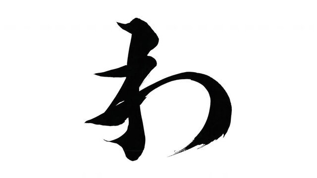 モーション筆文字「わ」アルファ付き素材 Japanese Hiragana 筆文字で描かれていくようにプロの書道家が書いた文字をモーションさせた素材ですIt is a brush Chinese characters(Kanji) written by a professional Japanese calligrapher.