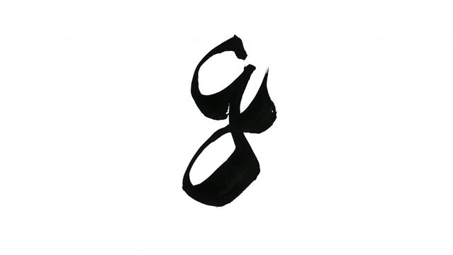 モーション筆文字「g(小文字)」アルファ付き素材 alphabet   「g(Lowercase)」筆文字で描かれていくようにプロの書道家が書いた文字をモーションさせた素材ですIt is a brush Chinese characters(Kanji) written by a professional Japanese calligrapher.