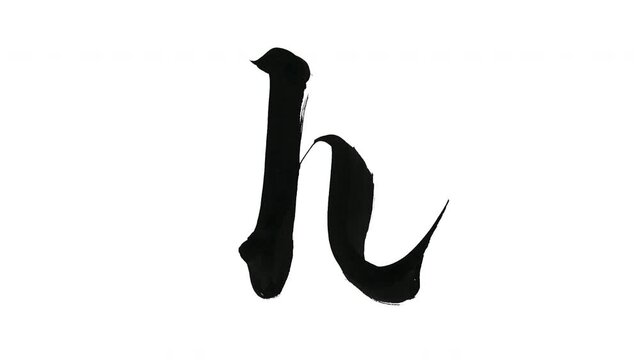 モーション筆文字「h(小文字)」アルファ付き素材 alphabet   「h(Lowercase)」筆文字で描かれていくようにプロの書道家が書いた文字をモーションさせた素材ですIt is a brush Chinese characters(Kanji) written by a professional Japanese calligrapher.